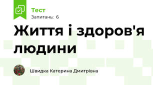 Життя і здоров'я людини
