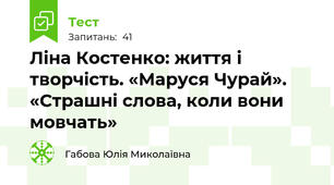 Ліна Костенко: життя і творчість. «Маруся Чурай». «Страшні слова, коли вони мовчать»