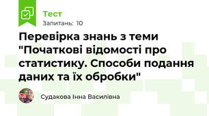 Перевірка знань з теми "Початкові відомості про статистику. Способи подання даних та їх обробки"