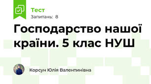 Господарство нашої країни. 5 клас НУШ