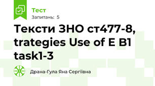 Тексти ЗНО ст477-8, trategies Use of E B1 task1-3