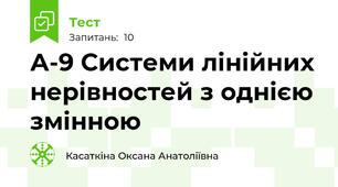 А-9 Системи лінійних нерівностей з однією змінною