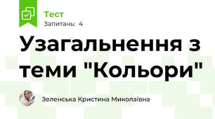 Узагальнення з теми "Кольори"