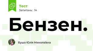 Бензен.