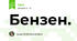 Бензен.