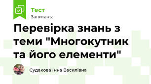 Перевірка знань з теми "Многокутник та його елементи"