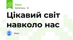 Цікавий світ навколо нас