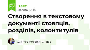 Створення в текстовому документі стовпців, розділів, колонтитулів