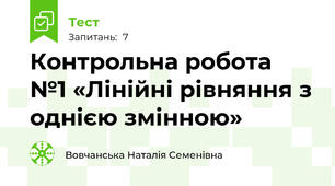 Контрольна робота  №1 «Лінійні рівняння з однією змінною»