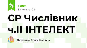 СР Числівник ч.ІІ ІНТЕЛЕКТ