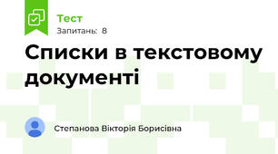 Списки в текстовому документі