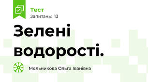 Зелені водорості. 