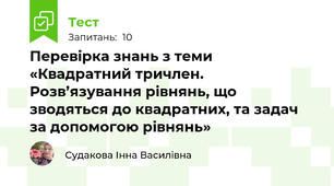 Перевірка знань з теми «Квадратний тричлен. Розв’язування рівнянь, що зводяться до квадратних, та задач за допомогою рівнянь»