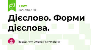 Дієслово. Форми дієслова.