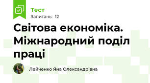 Світова економіка. Міжнародний поділ праці