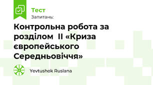 Контрольна робота за розділом  II «Криза європейського Середньовіччя»