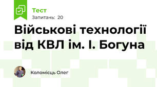 Військові технології від КВЛ ім. І. Богуна