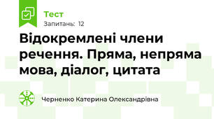 Відокремлені члени речення. Пряма, непряма мова, діалог, цитата