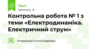Контрольна робота № 1 з теми «Електродинаміка. Електричний струм»
