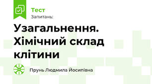 Узагальнення. Хімічний склад клітини