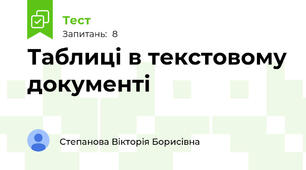 Таблиці в текстовому документі