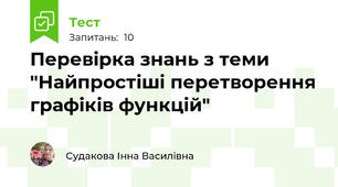 Перевірка знань з теми "Найпростіші перетворення графіків функцій"
