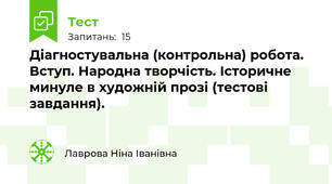Діагностувальна (контрольна) робота. Вступ. Народна творчість. Історичне минуле в художній прозі (тестові завдання).