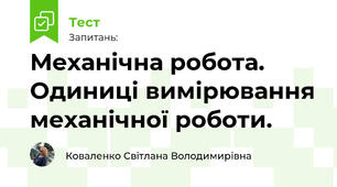 Механічна робота. Одиниці вимірювання механічної роботи.