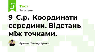 9_С.р._Координати середини. Відстань між точками.