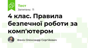 4 клас. Правила безпечної роботи за комп'ютером