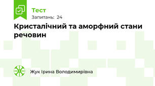  Кристалічний та аморфний стани речовин
