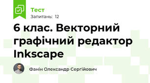 6 клас. Векторний графічний редактор Inkscape