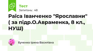 Раїса Іванченко "Ярославни" ( за підр.О.Авраменка, 8 кл., НУШ)