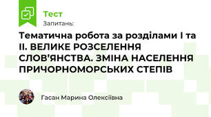 Тематична робота за розділами І та ІІ. ВЕЛИКЕ РОЗСЕЛЕННЯ СЛОВ’ЯНСТВА. ЗМІНА НАСЕЛЕННЯ ПРИЧОРНОМОРСЬКИХ СТЕПІВ