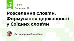 Розселення слов'ян. Формування державності у Східних слов'ян