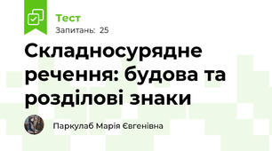 Складносурядне речення: будова та розділові знаки