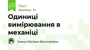 Одиниці вимірювання в механіці