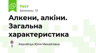 Алкени, алкіни. Загальна характеристика