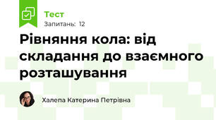 Рівняння кола. Самостійна робота