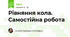 Рівняння кола. Самостійна робота