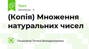 (Копія) Множення натуральних чисел