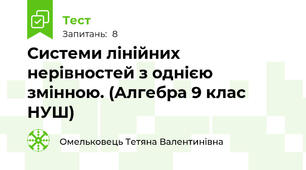 Системи лінійних нерівностей з однією змінною. (Алгебра 9 клас НУШ)
