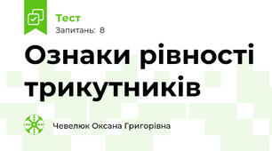  Ознаки рівності трикутників