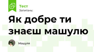 Як добре ти знаєш машулю