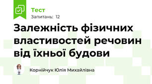 Залежність фізичних властивостей речовин від їхньої будови