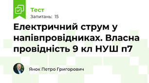 Електричний струм у напівпровідниках. Власна провідність 9 кл НУШ п7 