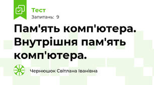 Пам'ять комп'ютера. Внутрішня пам'ять комп'ютера.