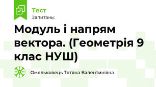 Модуль і напрям вектора. (Геометрія 9 клас НУШ)