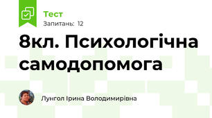 8кл. Психологічна самодопомога