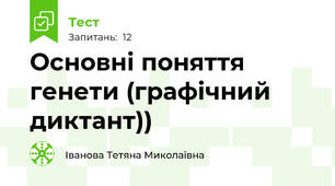Основні поняття генети (графічний диктант))